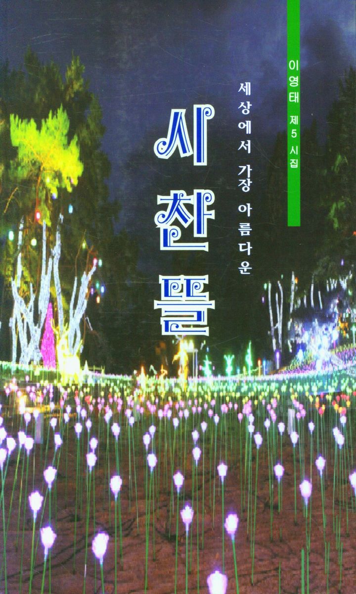 (세상에서 가장 아름다운) 시 찬 뜰 : 詩로 가득찬 뜨락에서 : 이영태 제 5 시집