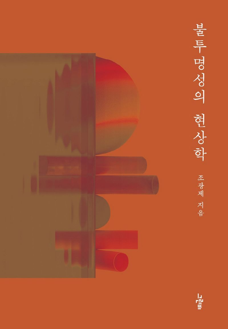 불투명성의 현상학