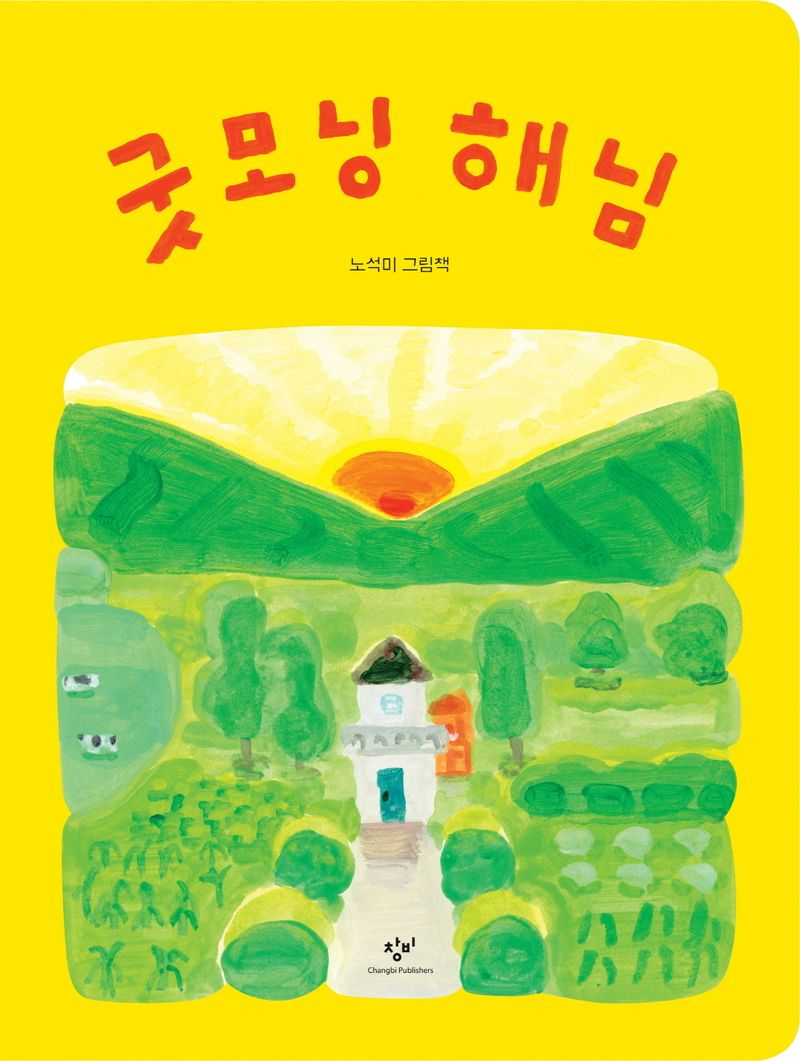 굿모닝 해님 : 노석미 그림책