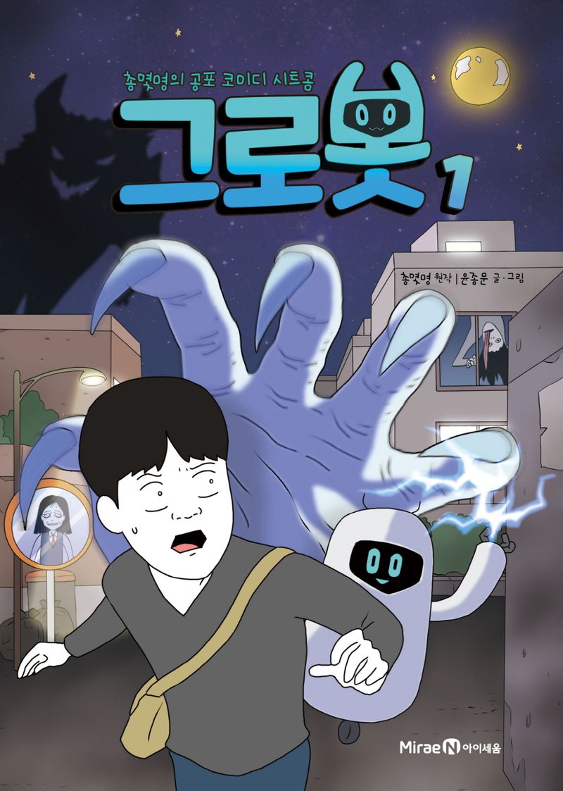 그로봇 : 총몇명의 공포 코미디 시트콤. 1-2