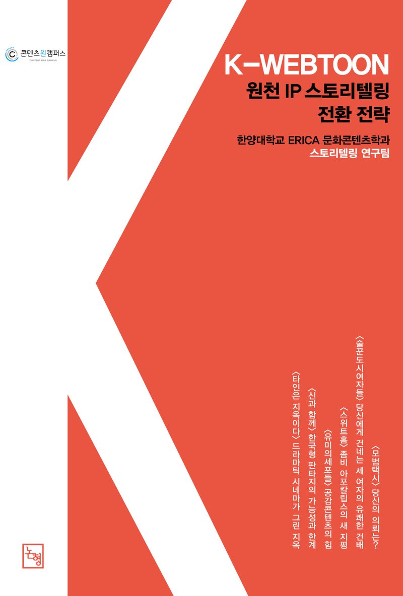 K-webtoon, 원천 IP 스토리텔링 전환 전략 : IC-PBL로 일구는 새로운 지평