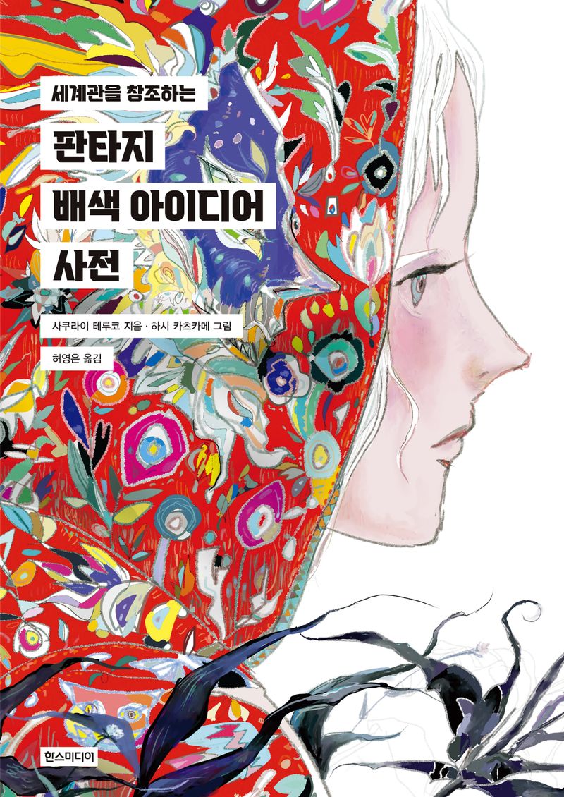 (세계관을 창조하는) 판타지 배색 아이디어 사전 = Fantasy color scheme idea encyclopedia