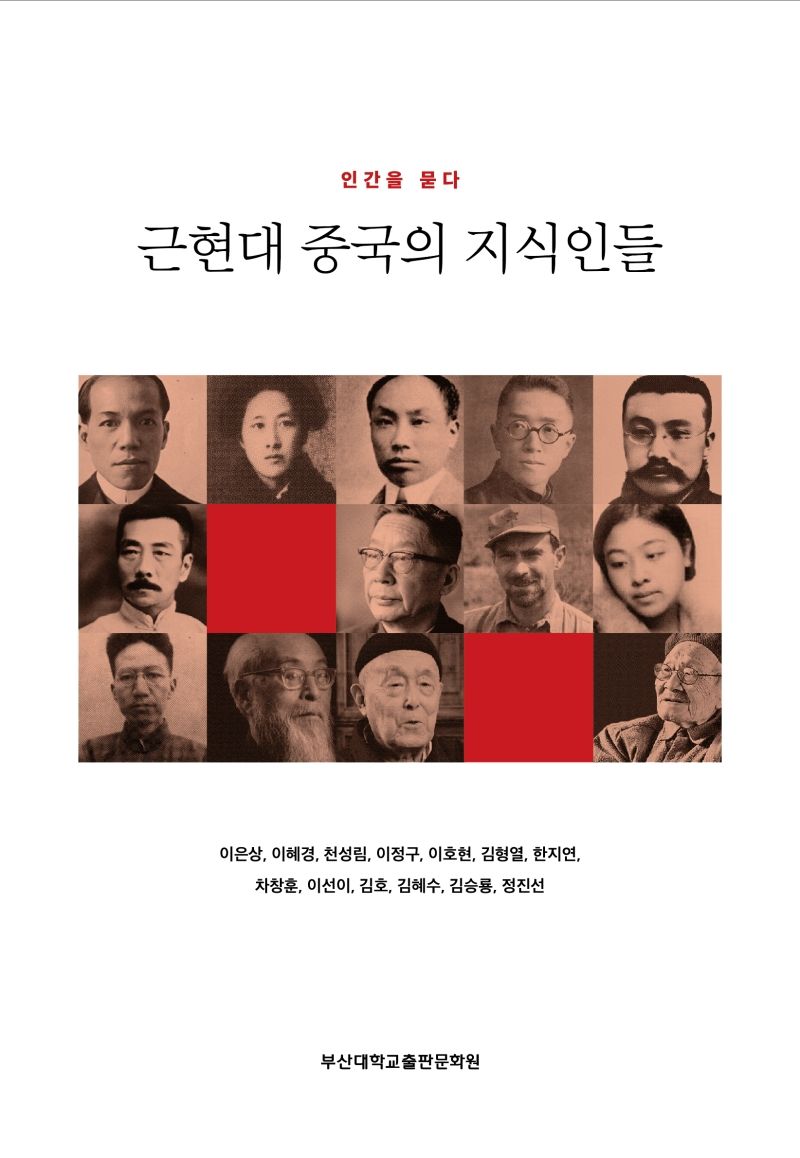 근현대 중국의 지식인들 : 인간을 묻다