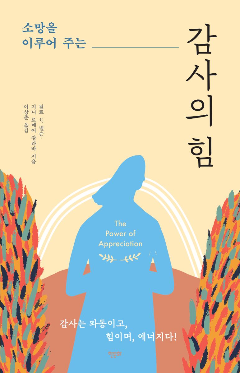 (소망을 이루어주는) 감사의 힘