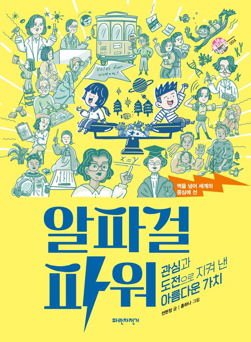 (벽을 넘어 세계의 중심에 선) 알파걸 파워 : 관심과 도전으로 지켜 낸 아름다운 가치