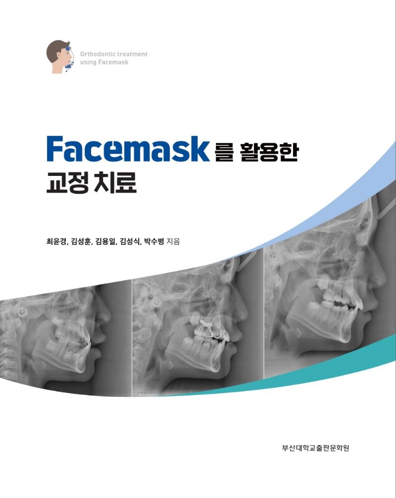 Facemask를 활용한 교정 치료 = Orthodontic treatment using facemask