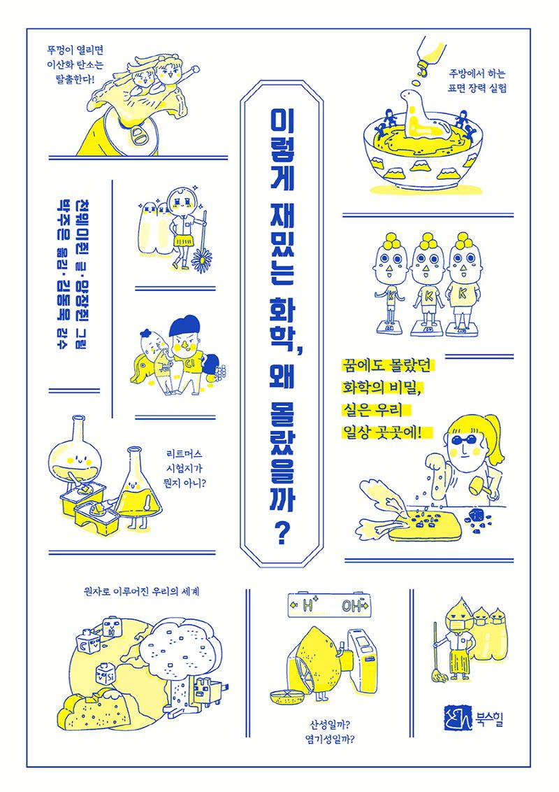 이렇게 재밌는 화학, 왜 몰랐을까?