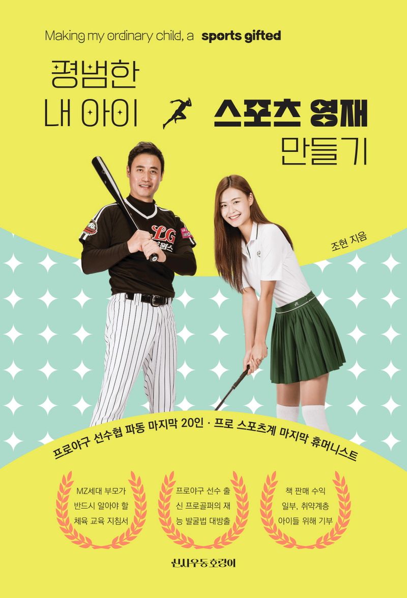 평범한 내 아이 스포츠 영재 만들기 = Making my ordinary child, a sports gifted