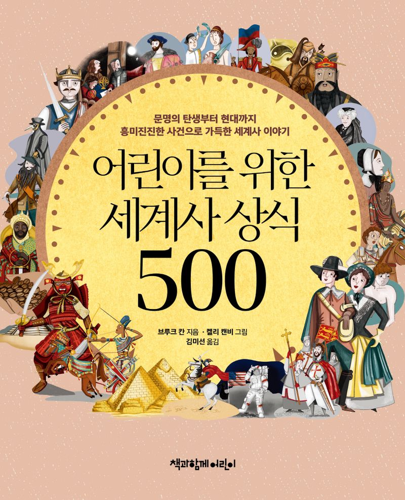 어린이를 위한 세계사 상식 500 : 문명의 탄생부터 현대까지 흥미진진한 사건으로 가득한 세계사 이야기
