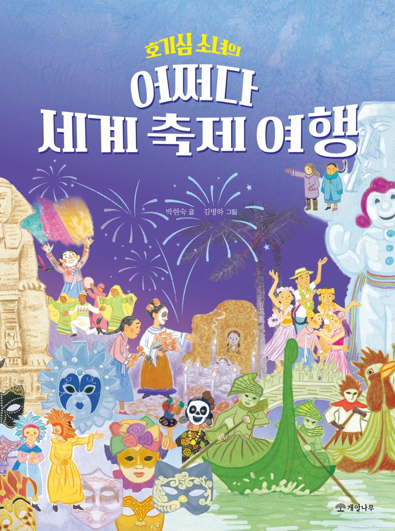 (호기심 소녀의) 어쩌다 세계 축제 여행