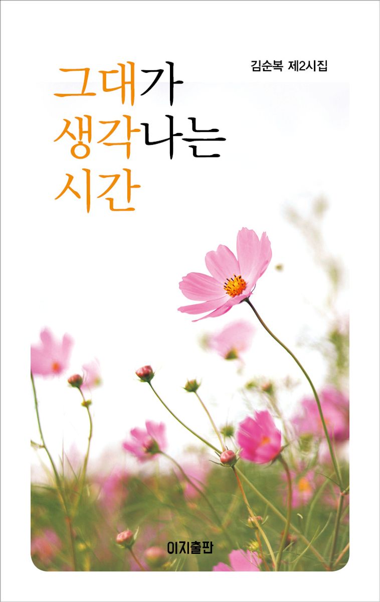그대가 생각나는 시간 : 김순복 제2시집