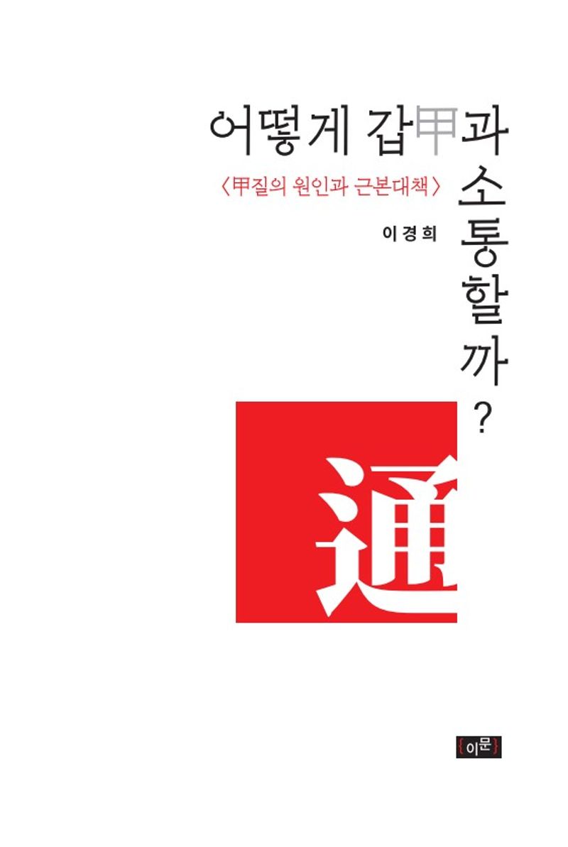 어떻게 갑(甲)과 소통할까? : 甲질의 원인과 근본대책