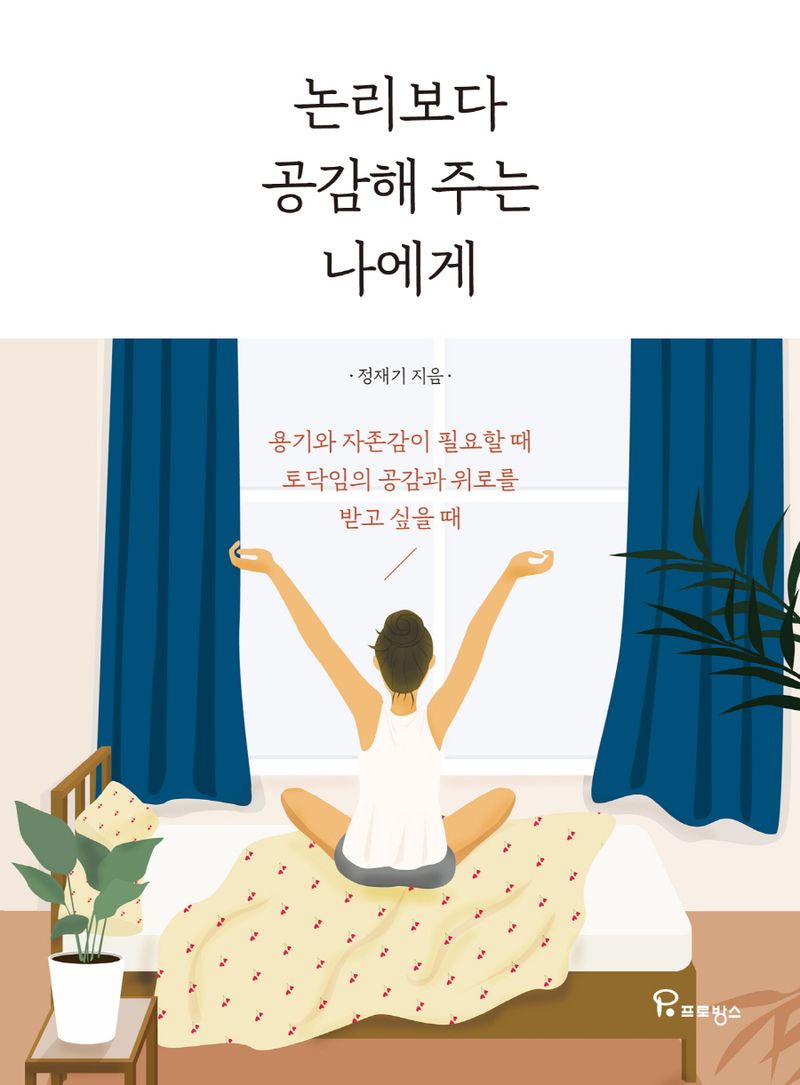 대한민국 국회도서관 | 정보검색 > 소장정보 검색 > 논리보다 공감해 주는 나에게 : 용기와 자존감이 필요할 때 토닥임의 공감과 위로를 받고 싶을... 