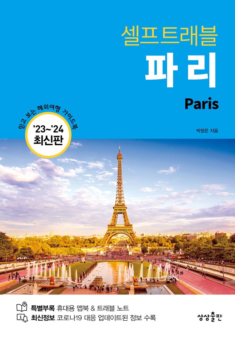 (셀프트래블) 파리 = Paris