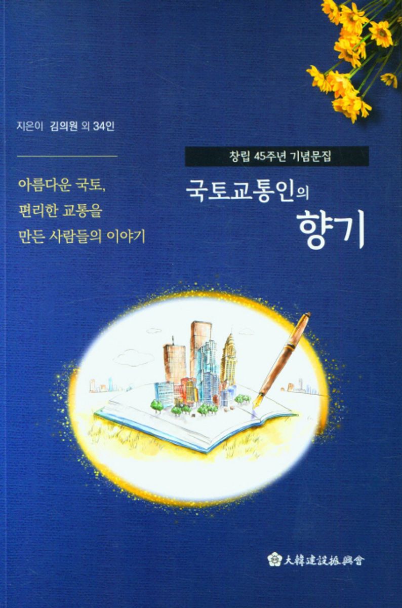 국토교통인의 향기 : 대한건설진흥회 창립 45주년 기념문집