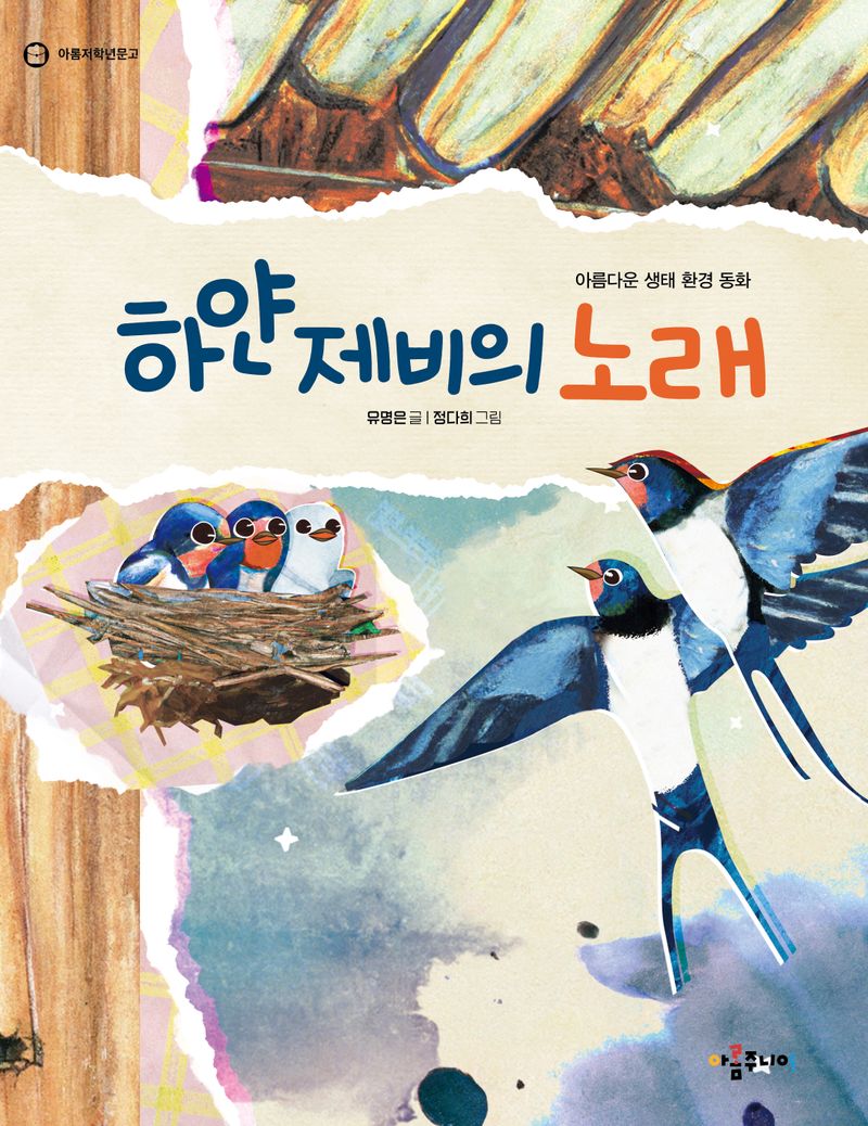 하얀 제비의 노래 : 아름다운 생태 환경 동화
