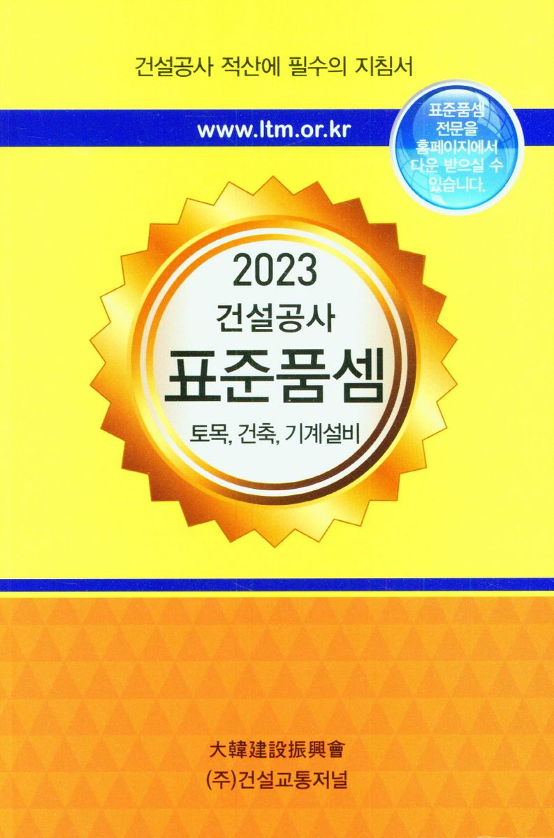 (2023 建設工事) 標準품셈 : 土木, 建築, 機械設備