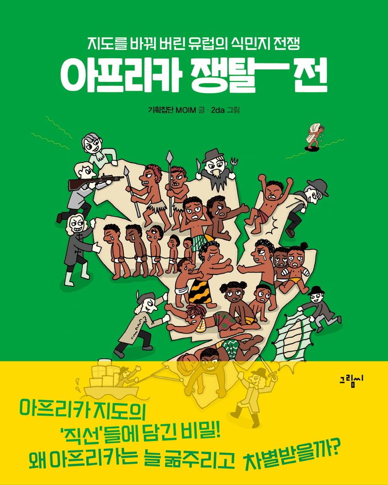 아프리카 쟁탈전 : 지도를 바꿔 버린 유럽의 식민지 전쟁