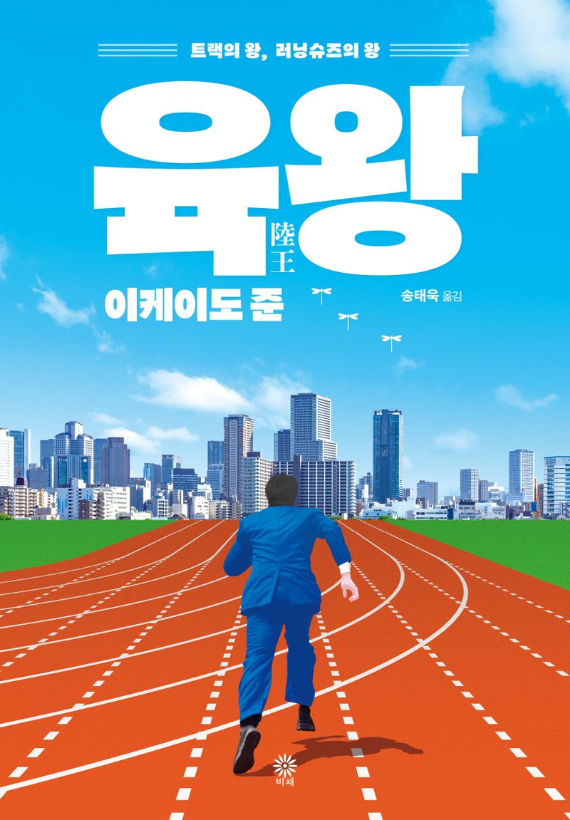 육왕 : 트랙의 왕, 러닝슈즈의 왕
