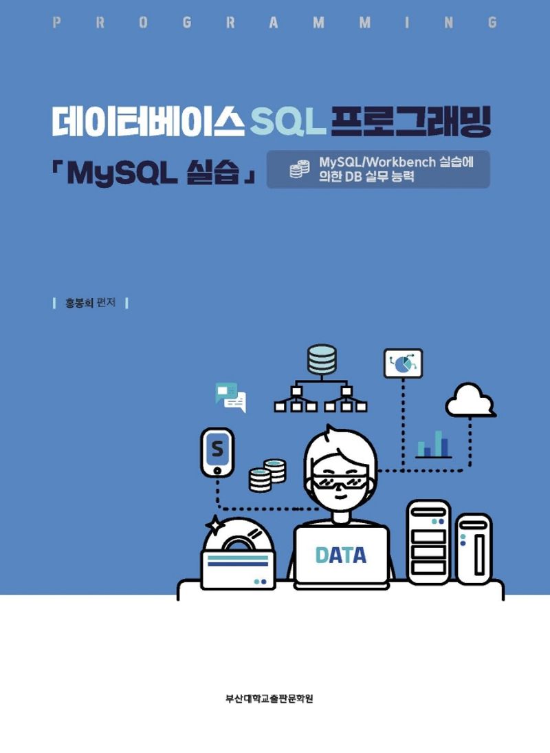데이터베이스 SQL 프로그래밍 : MySQL 실습 : MySQL/Workbench 실습에 의한 DB 실무 능력
