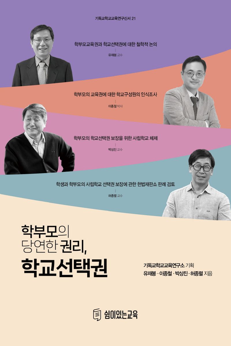 (학부모의 당연한 권리,) 학교선택권