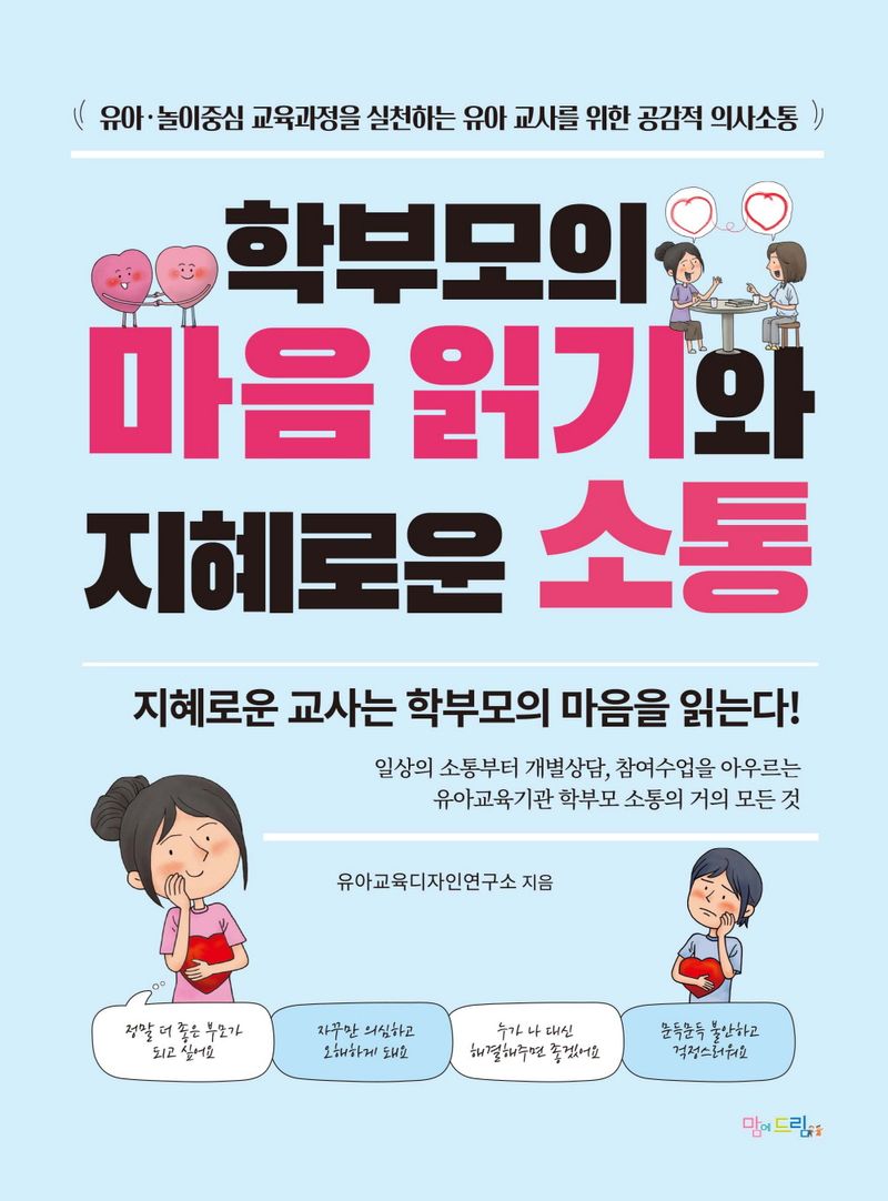학부모의 마음 읽기와 지혜로운 소통 : 유아·놀이중심 교육과정을 실천하는 유아 교사를 위한 공감적 의사소통