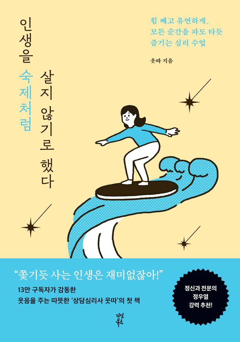 인생을 숙제처럼 살지 않기로 했다 : 힘 빼고 유연하게, 모든 순간을 파도 타듯 즐기는 심리 수업