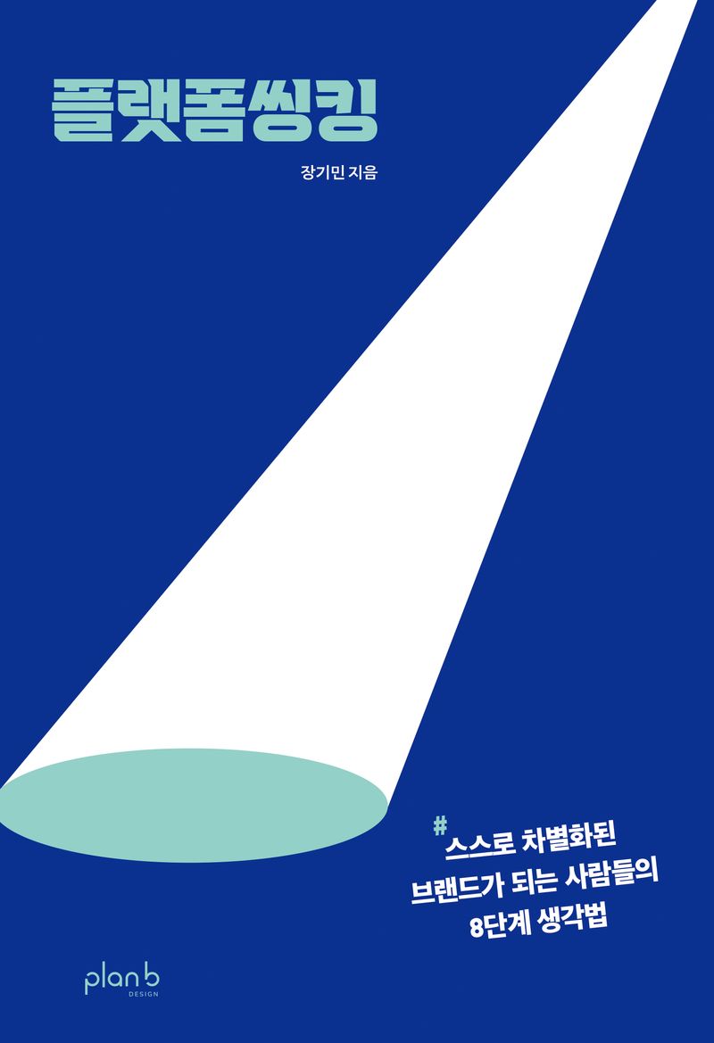 플랫폼씽킹 : 스스로 차별화된 브랜드가 되는 사람들의 8단계 생각법