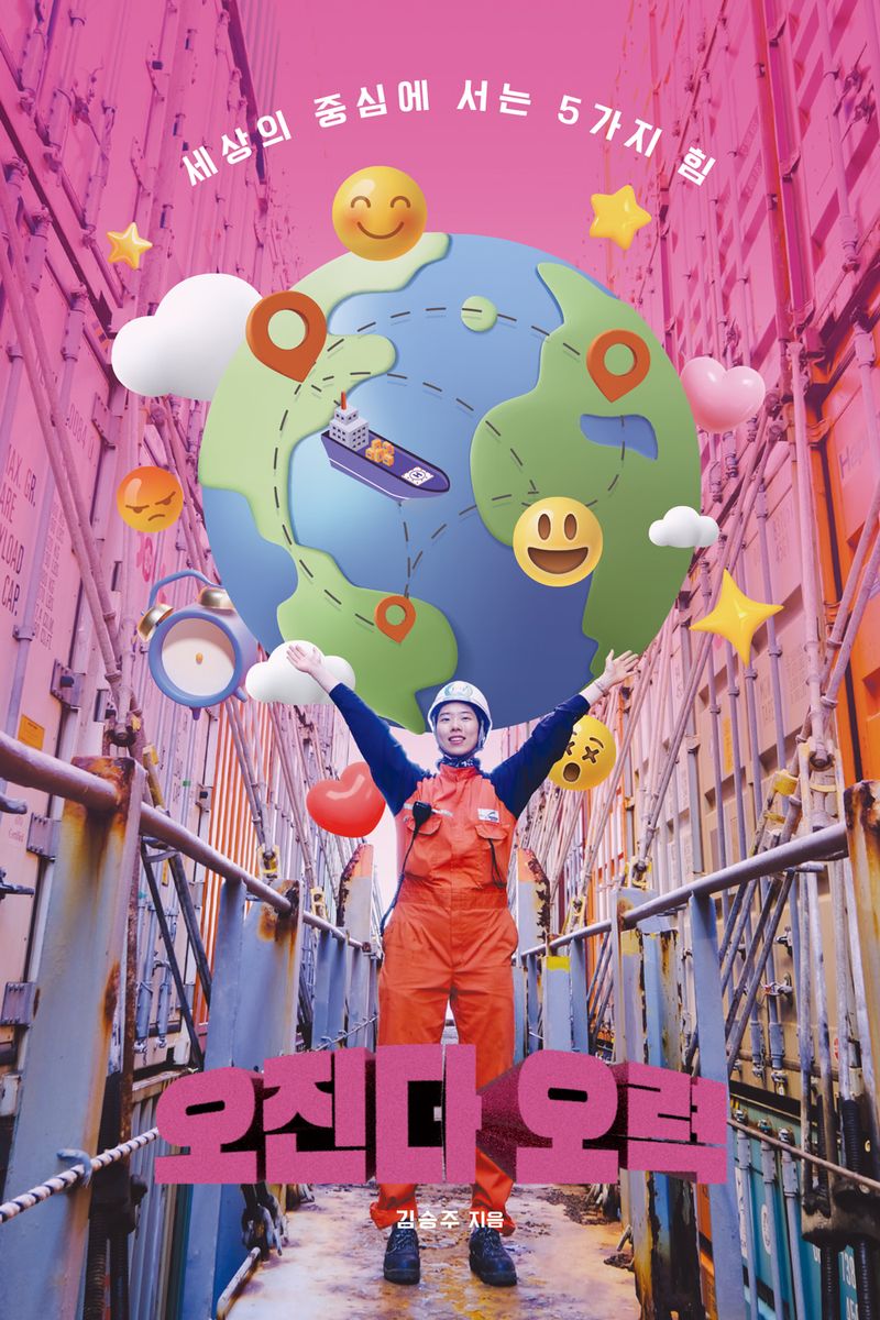 오진다 오력(五力)! : 세상의 중심에 서는 5가지 힘