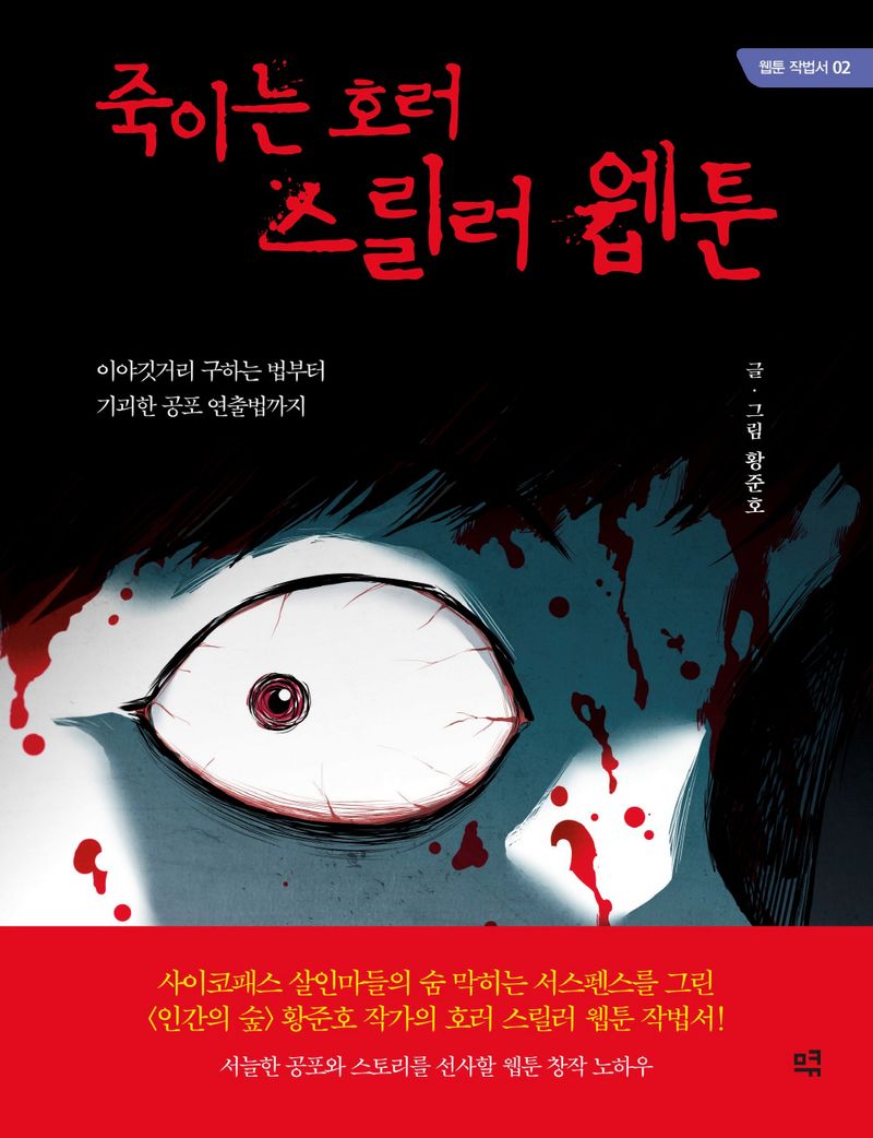 죽이는 호러 스릴러 웹툰 : 이야깃거리 구하는 법부터 기괴한 공포 연출법까지