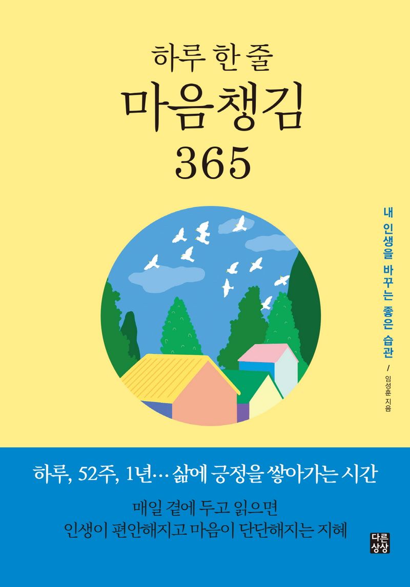 (하루 한 줄) 마음챙김 365 : 내 인생을 바꾸는 좋은 습관