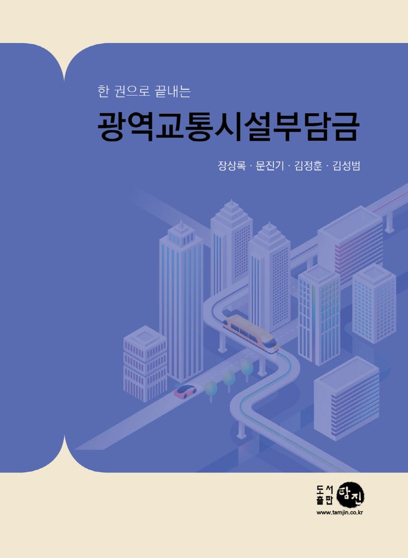 (한 권으로 끝내는) 광역교통시설부담금