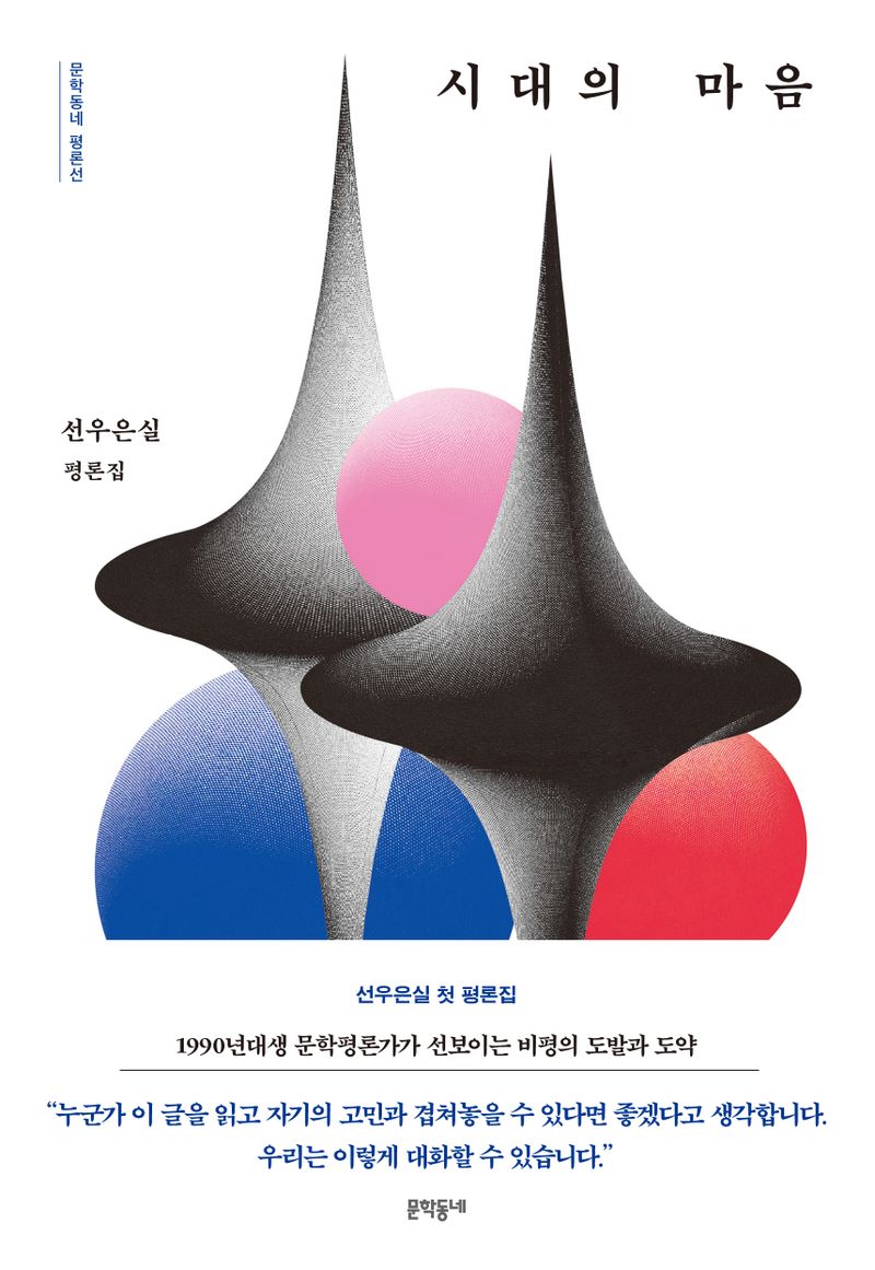 시대의 마음 : 선우은실 평론집