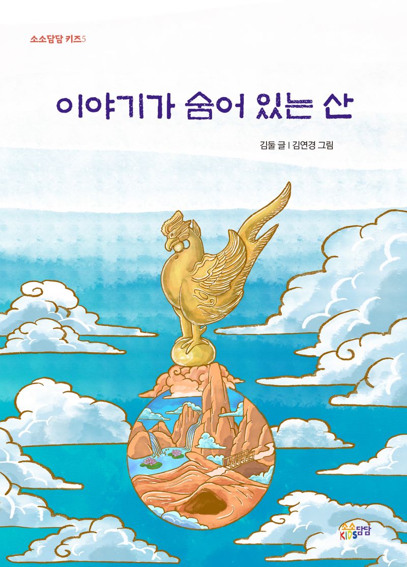 이야기가 숨어 있는 산 : 동화시집