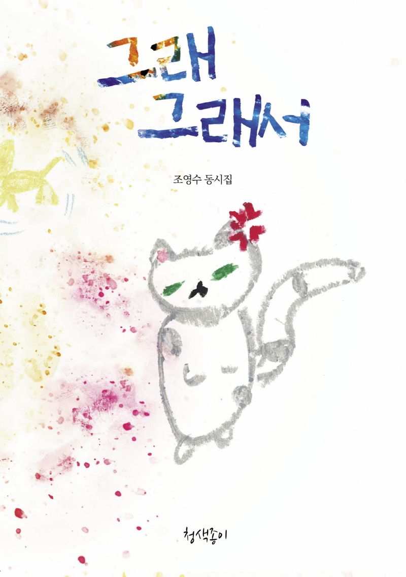 그래 그래서 : 조영수 동시집