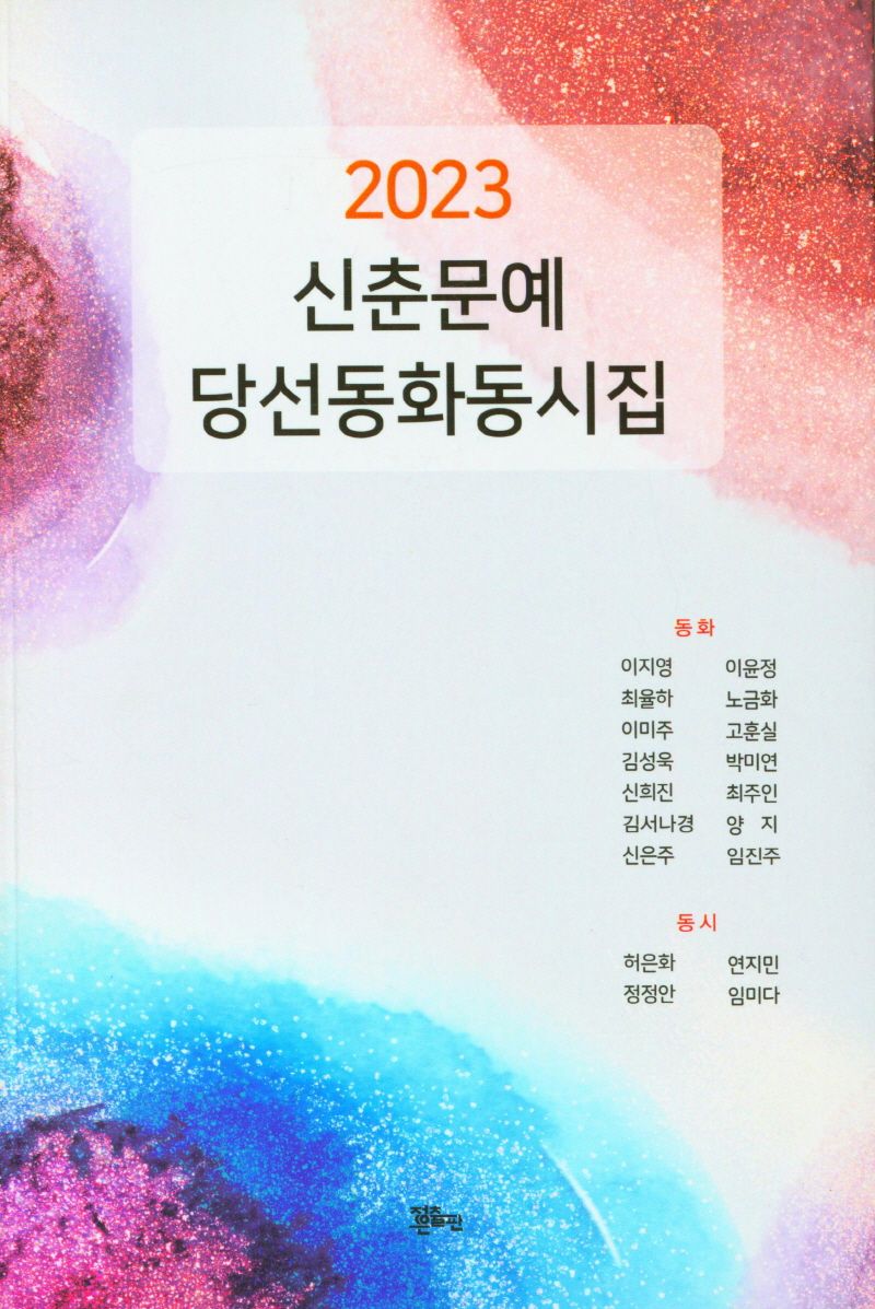 (2023) 신춘문예 당선동시동화집