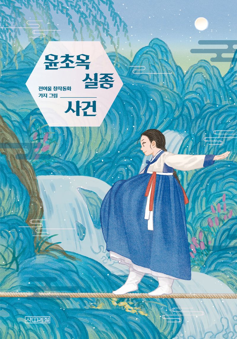윤초옥 실종 사건 : 전여울 창작동화