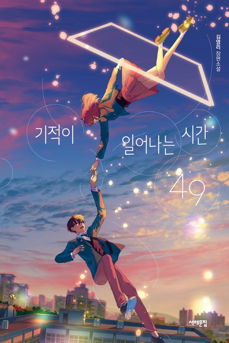 기적이 일어나는 시간 49 : 김영리 장편소설