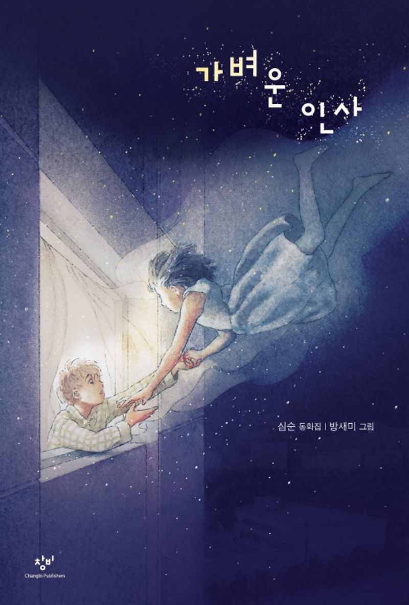 가벼운 인사 : 심순 동화집