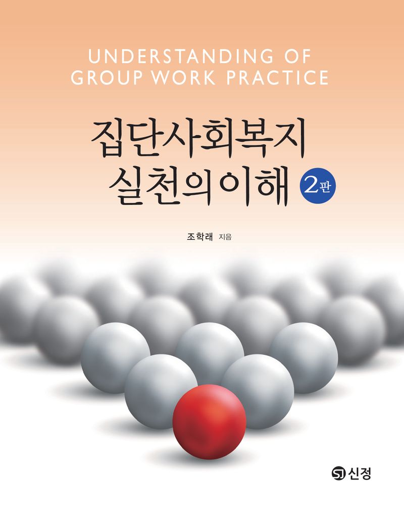 집단사회복지실천의 이해 = Understanding of group work practice