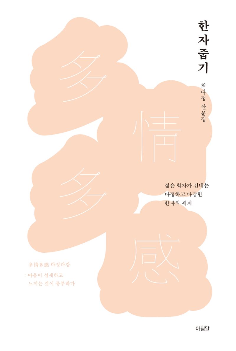 한자 줍기 : 최다정 산문집