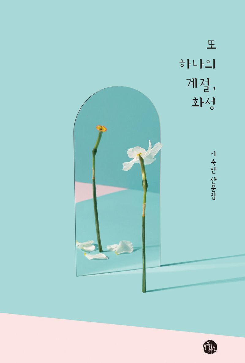 또 하나의 계절, 화성 : 이숙한 산문집