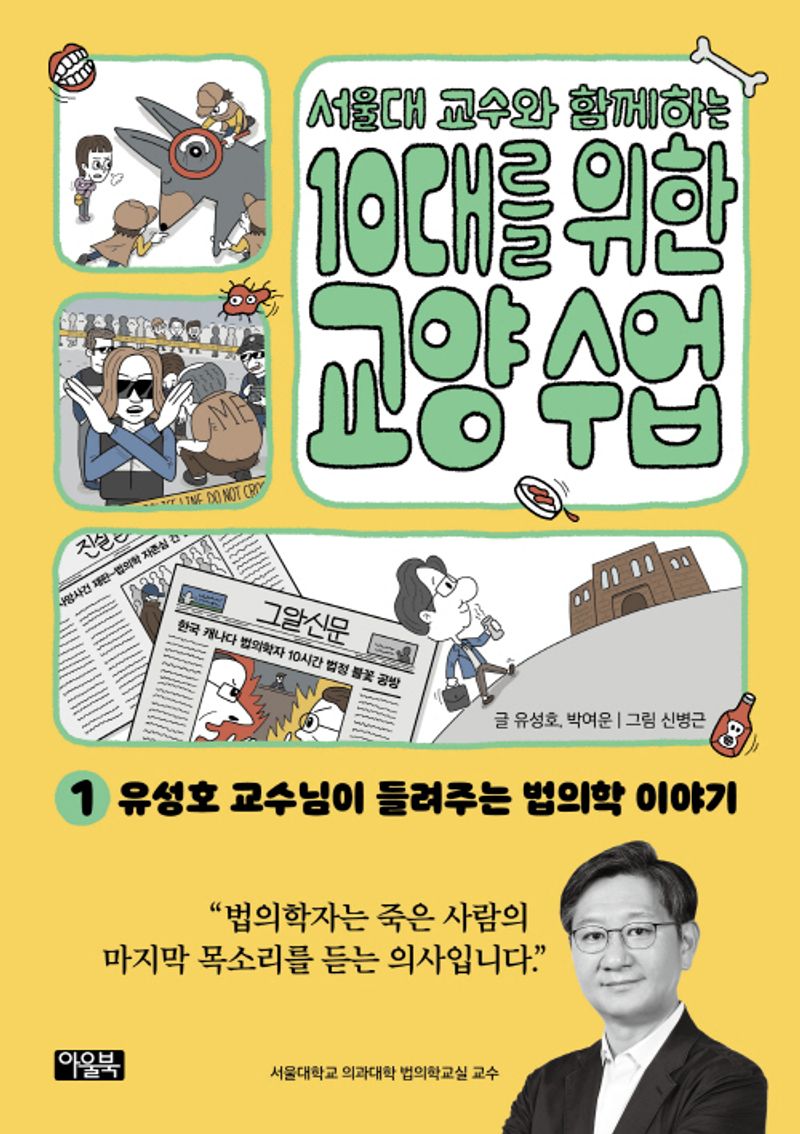 (서울대 교수와 함께하는) 10대를 위한 교양 수업. 1-8