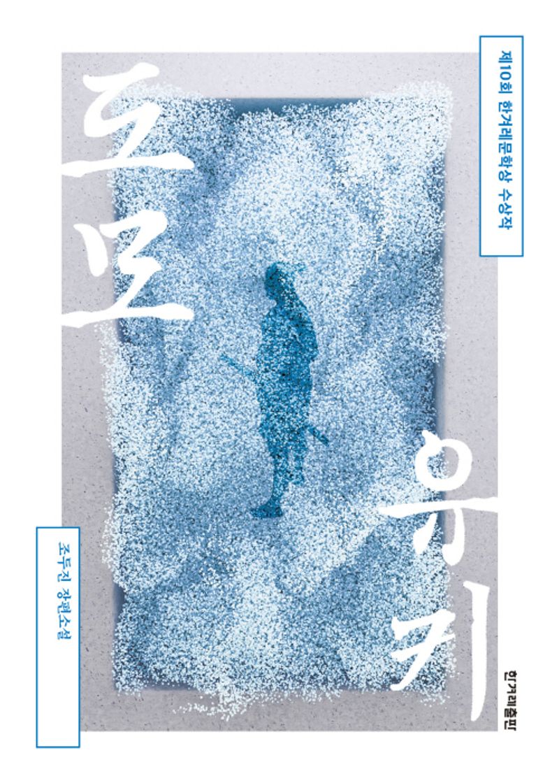 도모유키 : 조두진 장편소설