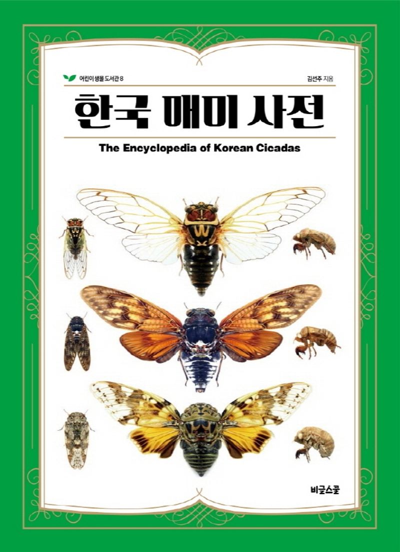 한국 매미 사전 = The encyclopedia of Korean cicadas