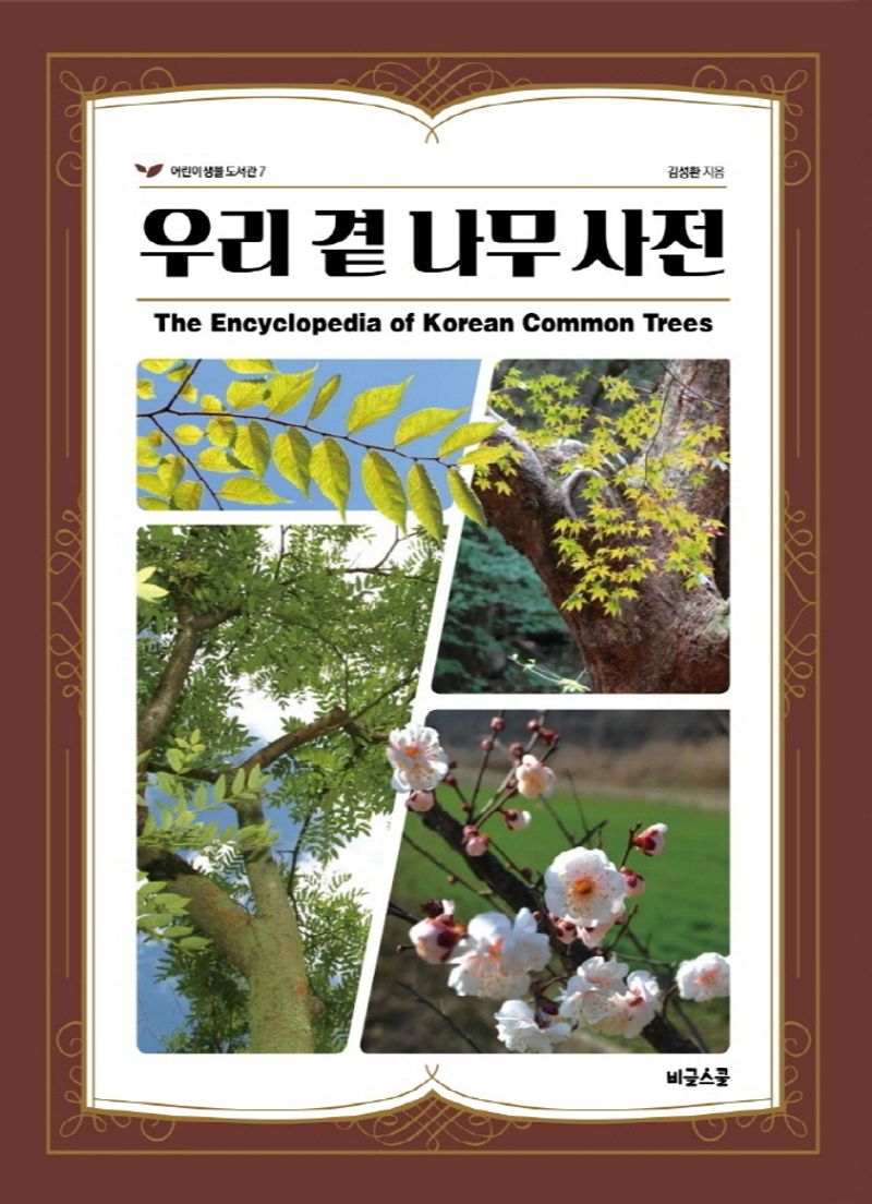 우리 곁 나무 사전 = The encyclopedia of Korean common trees