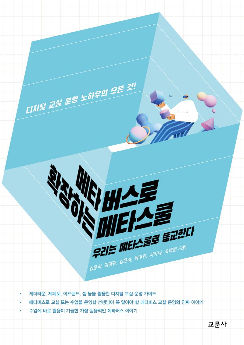 메타버스로 확장하는 메타스쿨 : 우리는 메타스쿨로 등교한다