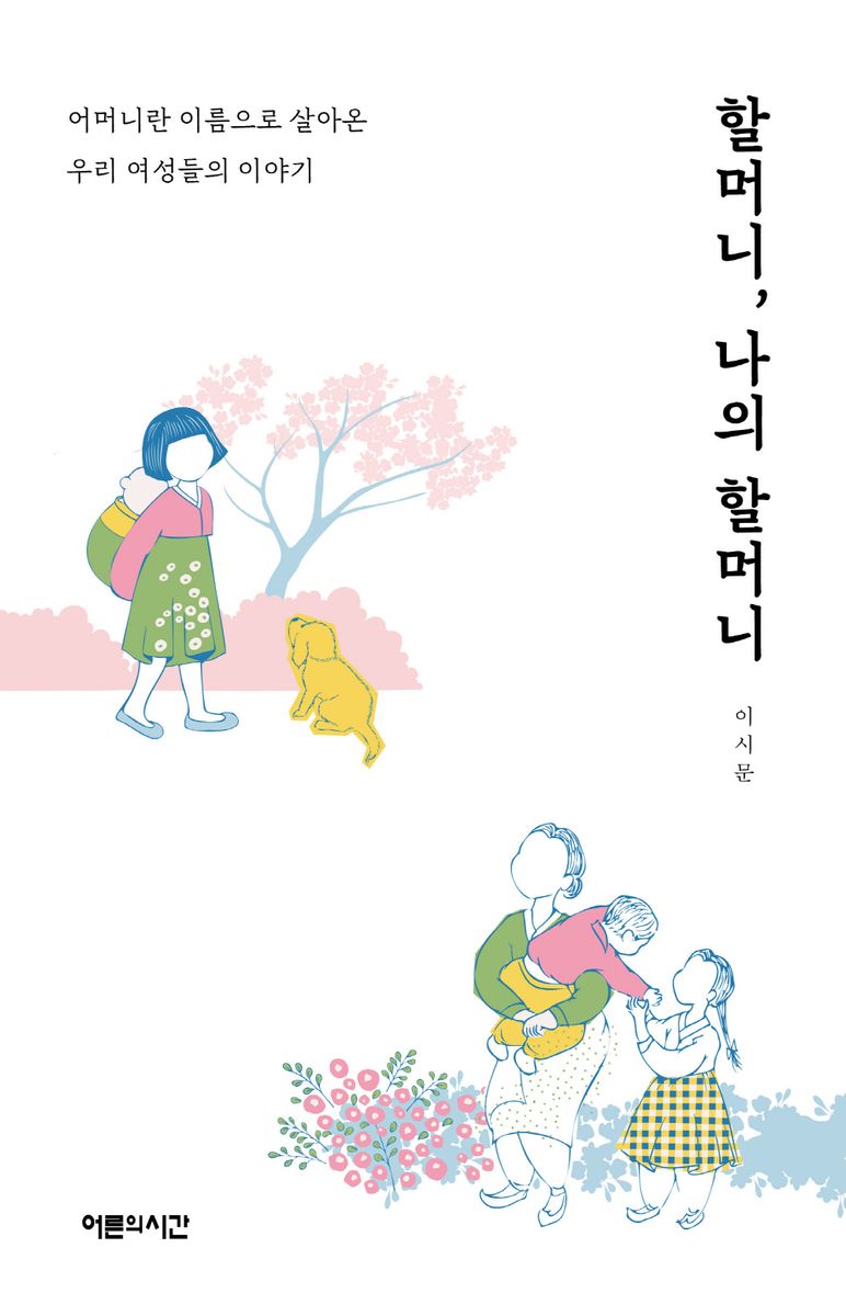 할머니, 나의 할머니 : 어머니란 이름으로 살아온 우리 여성들의 이야기