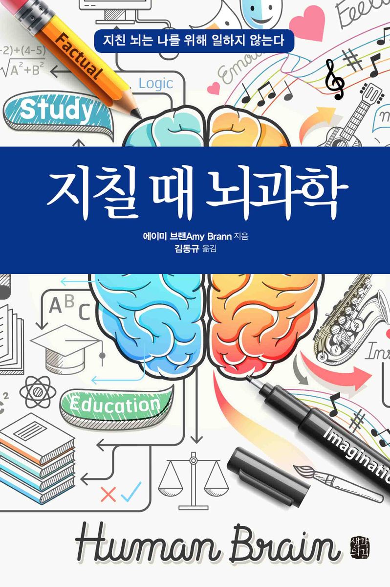 지칠 때 뇌과학 : 지친 뇌는 나를 위해 일하지 않는다 / 에이미 브랜 지음 ; 김동규 옮김