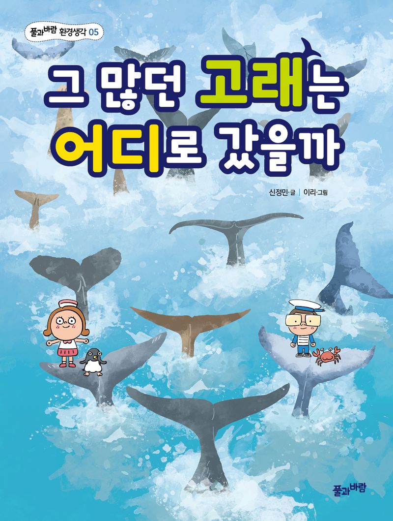 그 많던 고래는 어디로 갔을까 = Where have all the whales gone?